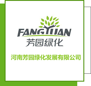 河南芳園綠化發展有限公司